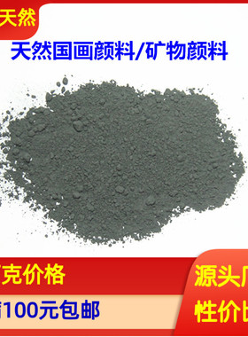 推荐天然矿物颜料 黑色电气石末 黑碧玺国画 工笔画颜料 200目