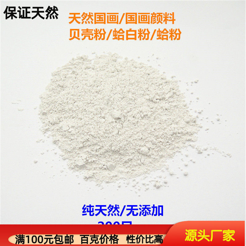 天然蛤粉国画颜料贝壳粉蛤白打底 唐卡工笔画有机矿物色 墙绘画