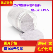 岩彩紫色颜料粉末 天然紫色矿物颜料 紫云末739 国画唐卡工笔画
