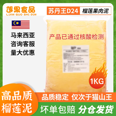 马来西亚进口榴莲肉冷冻无核新鲜苏丹王d24榴莲泥商用烘焙榴莲酱