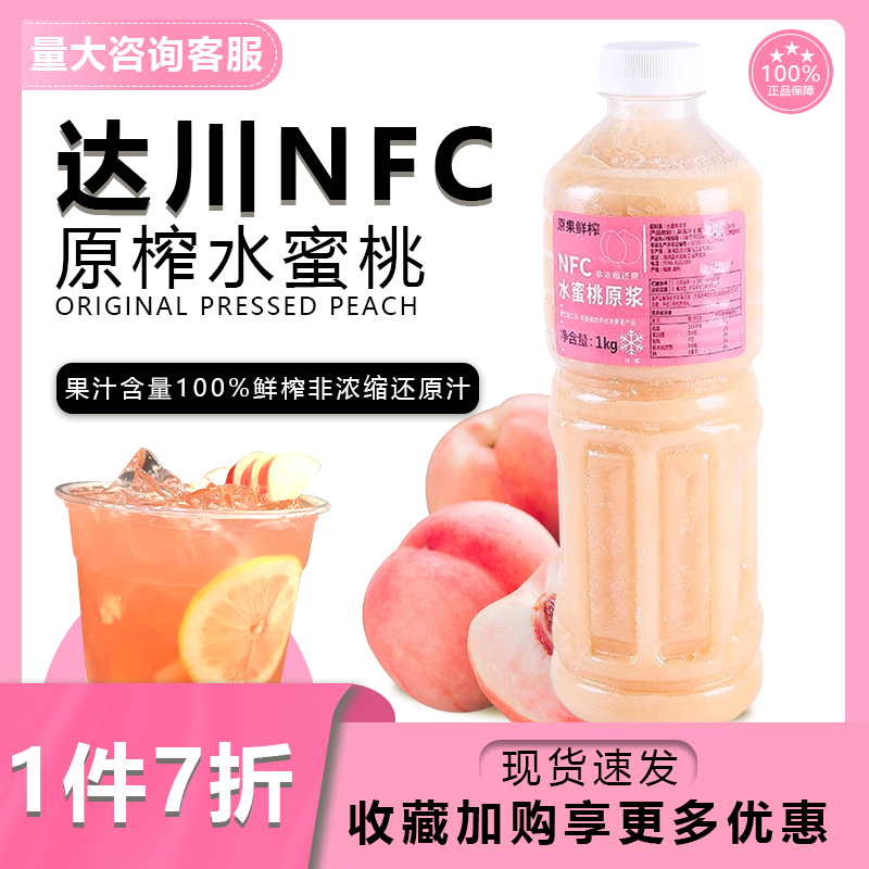 达川NFC冷冻水蜜桃汁100%鲜榨