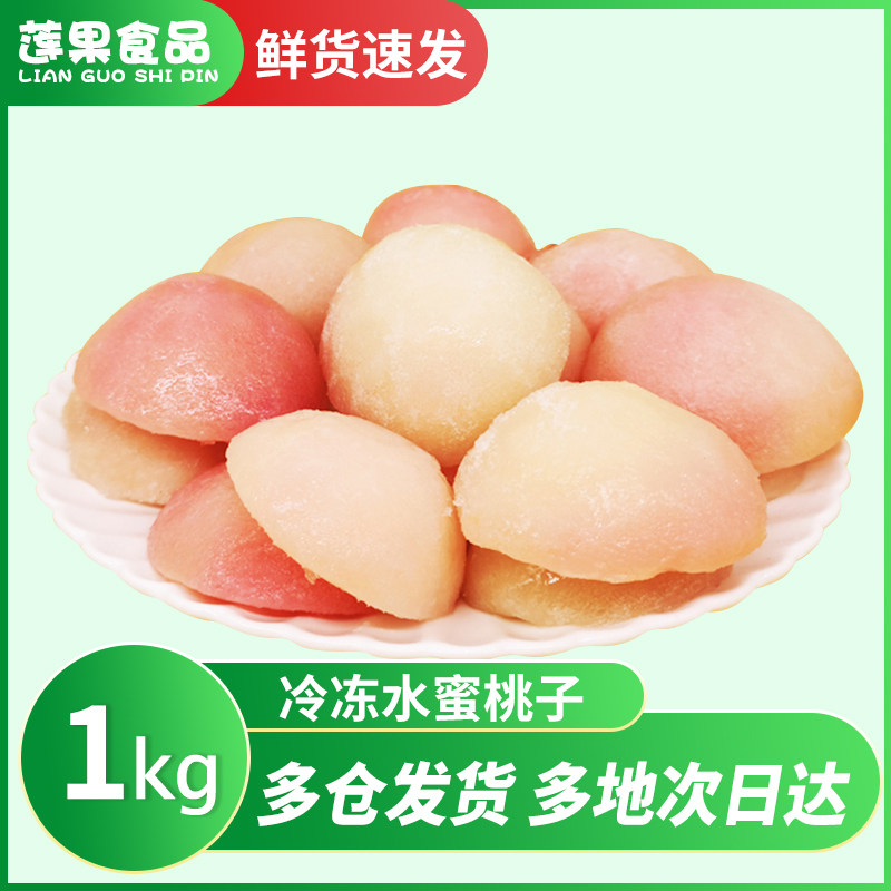 冷冻水蜜桃子新鲜水果1kg芝芝桃块速冻水蜜桃果肉酱饮料奶茶商用