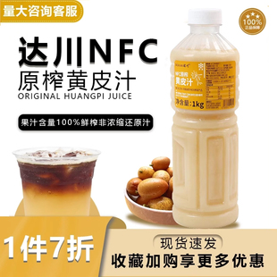 達川NFC冷凍黃皮汁水果茶原料果汁老鹽黃皮奶茶店專用原料非濃縮