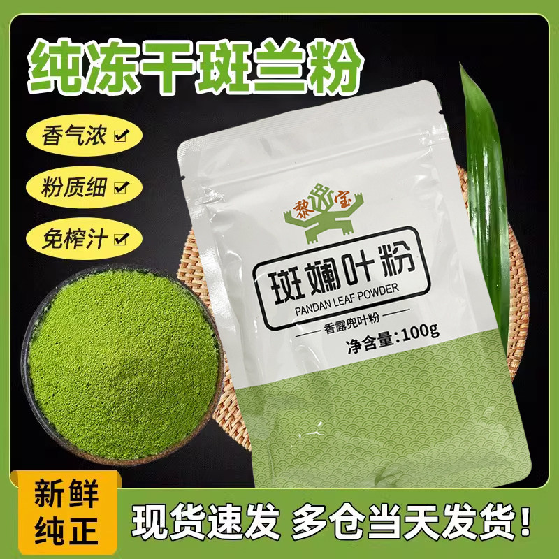 斑兰粉香露兜叶斑兰食刻斑兰粉烘焙甜品饮品蛋糕香兰叶粉千层糕