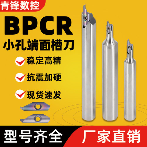 BPCR0016小内孔端面槽刀SDPCR1212M10加工小径6MM端面大切深刀杆