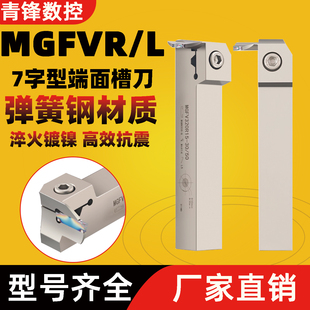 端面槽刀7字型切槽刀杆直角90度MGFVL/MGFVR325/320/425弹簧钢
