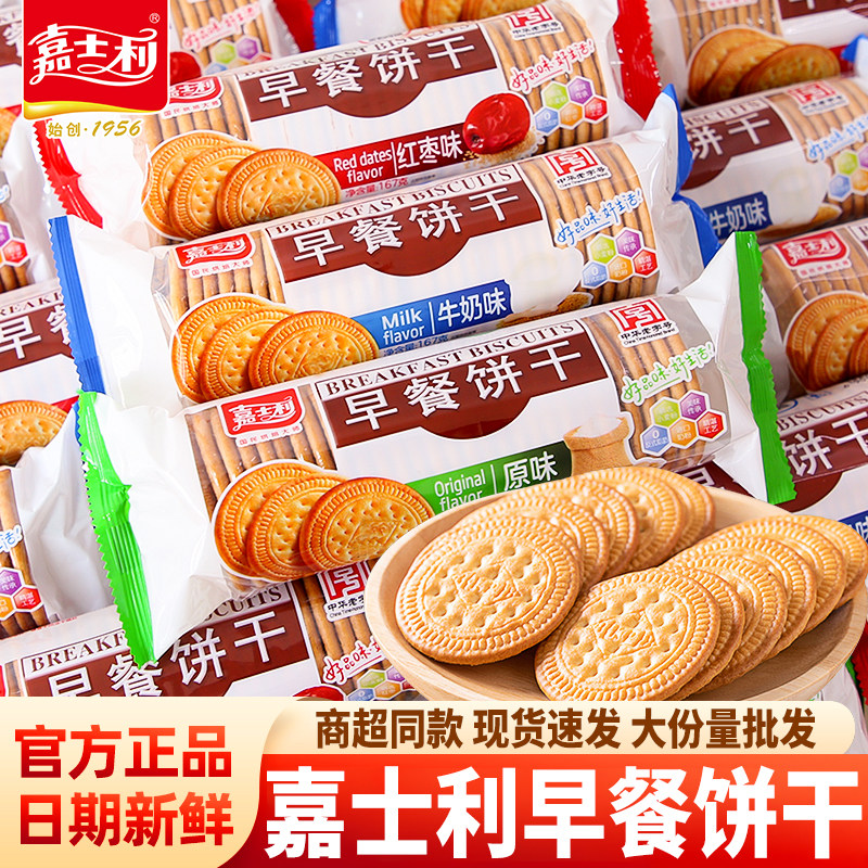 嘉士利早餐饼干牛奶味小圆饼休闲零食小吃散装多口味整箱批发167g