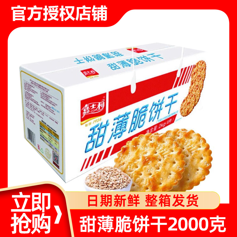 嘉士利甜薄脆饼干2kg芝麻薄饼早餐代餐休闲小包装零食充饥礼盒装