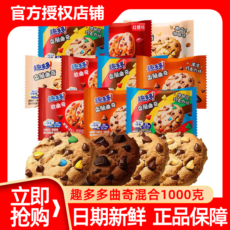 趣多多巧克力曲奇饼干2斤混合香脆曲奇散装多口味办公室儿童零食