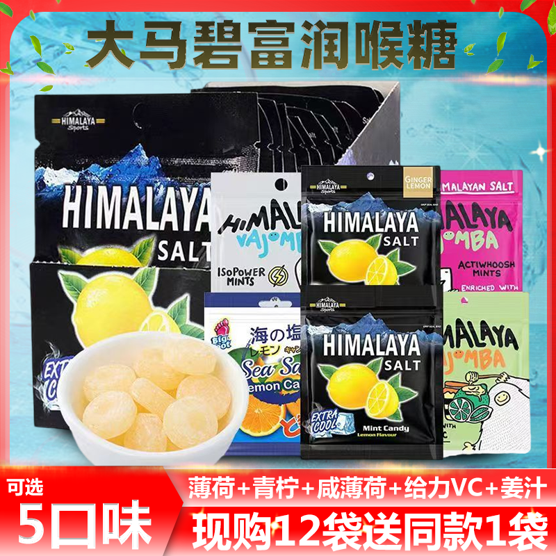 大马碧富牌马来西亚进口海盐薄荷咸柠檬味糖果清新润喉himalaya糖