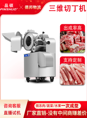 三维切丁机切肉丁机商用肉粒机全自动猪肉切笋丁机一次成丁颗粒机