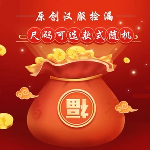 兰亭序原创 盲发福袋 售出不换 单件盲发谨慎下单