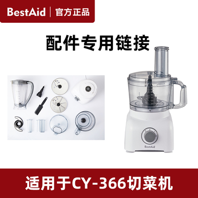 BestAid钵帝CY-366电动切菜机绞肉切丝切片切条榨汁切菜机配件