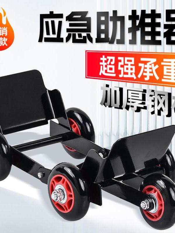 电瓶摩托车爆胎拖车器移车神器推车电动车拖车器瘪胎助推器万向轮