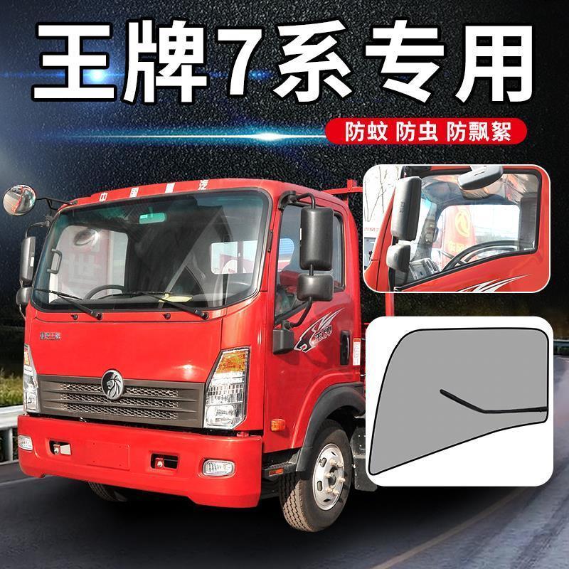 重汽王牌777b装饰757B驾驶室737b汽车瑞狮货车窗防蚊虫网防蚊纱窗