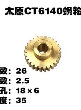 云南太原机床厂CY6140蜗轮CT614A0铜蜗轮CY6140车床配件Z26 L35