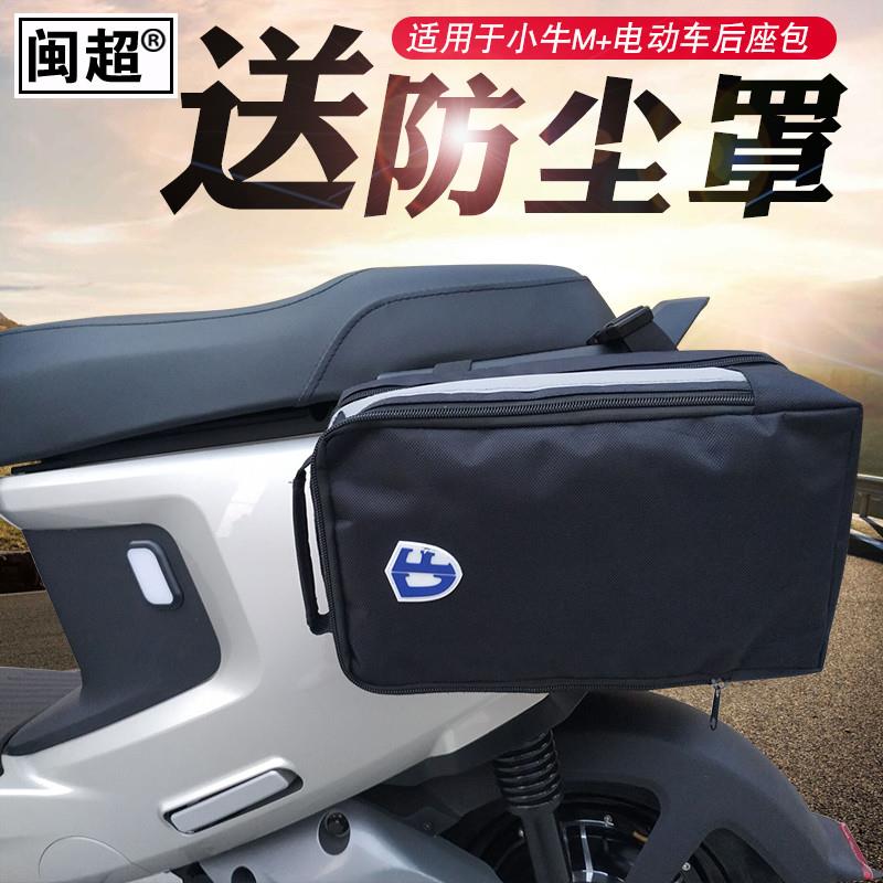闽超小牛N1S/M+后座包侧边包代驾电动折叠自行车电池包后尾骑行包