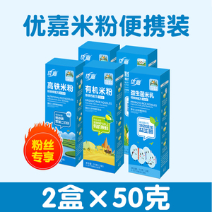 米粉试用装米糊米粉婴儿高铁米粉益生菌有机米粉宝宝营养米糊优嘉