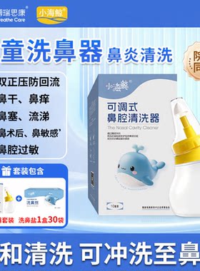 博瑞思康小海鲸儿童家用洗鼻器