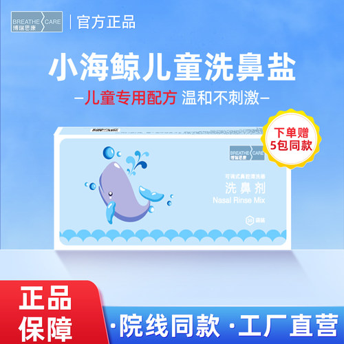 博瑞思康小海鲸洗鼻剂厂家官方店