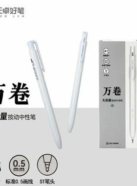 天卓33061大容量万卷0.5mm中性笔按动笔简约白色杆速干顺滑ST笔头