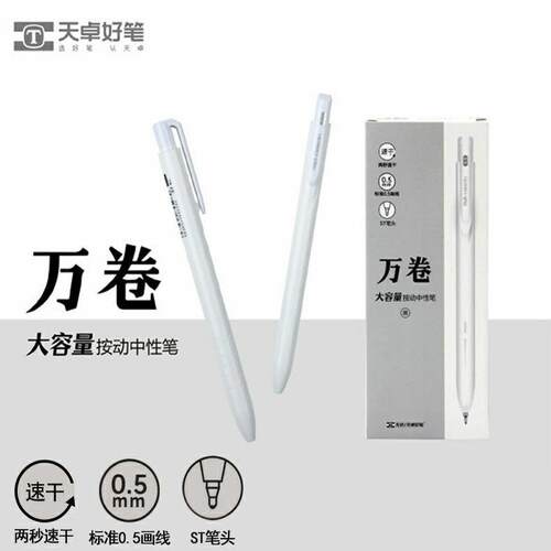 天卓33061大容量万卷0.5mm中性笔按动笔简约白色杆速干顺滑ST笔头