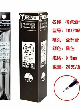 天卓TGX2365学生考试办公0.5mm全针管速干型通用中性笔芯黑色笔芯