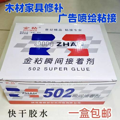 金粘502胶水瞬间接着剂整盒