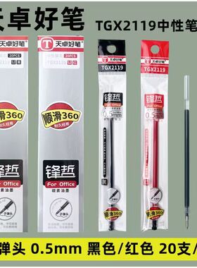 天卓TGX2119锋哲通用子弹头中性笔替芯0.5mm办公水笔芯黑色红色