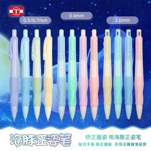天卓海豚正姿自动铅笔矫正握姿笔小学生活动铅笔0.7/0.9免削铅笔