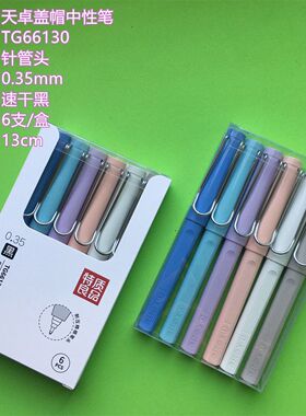 天卓66130莫兰迪色中性笔速干黑色水笔0.35mm学生用钢丝夹高颜值