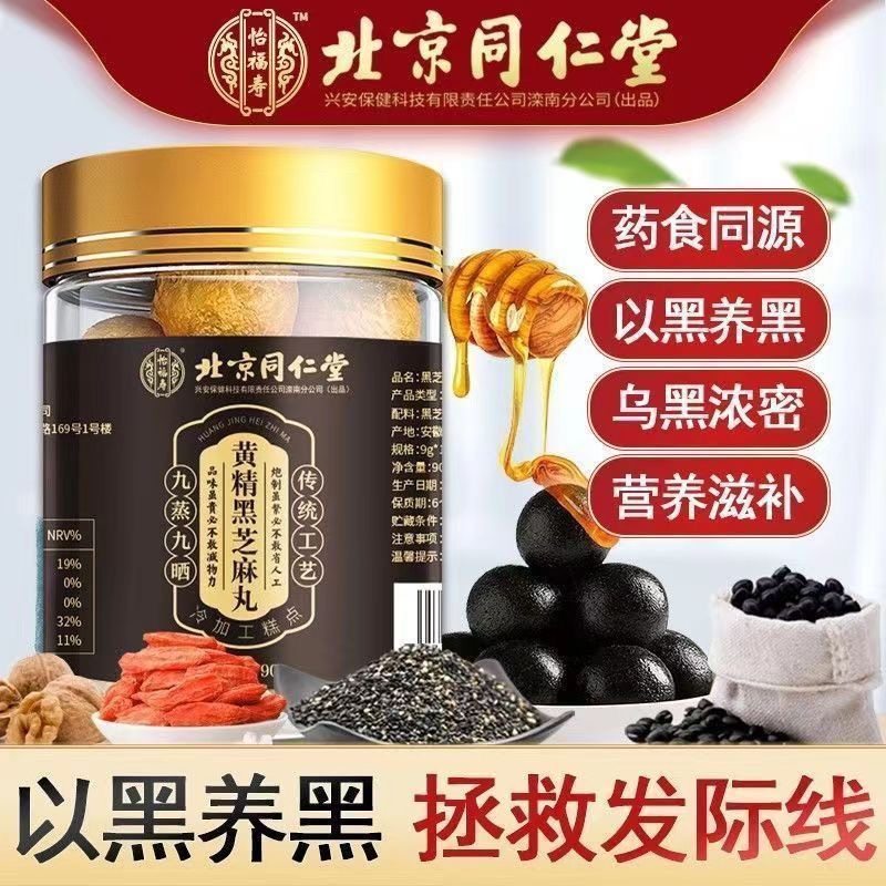 北京同仁堂怡福寿黄精黑芝麻丸无蔗糖九蒸九晒黑芝麻球养生丸即食,传统滋补营养品,养生丸,淘宝优惠券,粉丝福利购,淘宝优惠卷