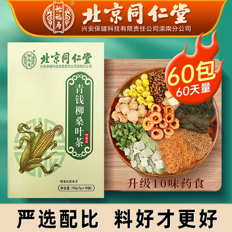 北京同仁堂内廷上用青钱柳桑叶茶袋装60包10味药食升级配方养生茶,茶,代用/花草茶,淘宝优惠券,粉丝福利购,淘宝优惠卷