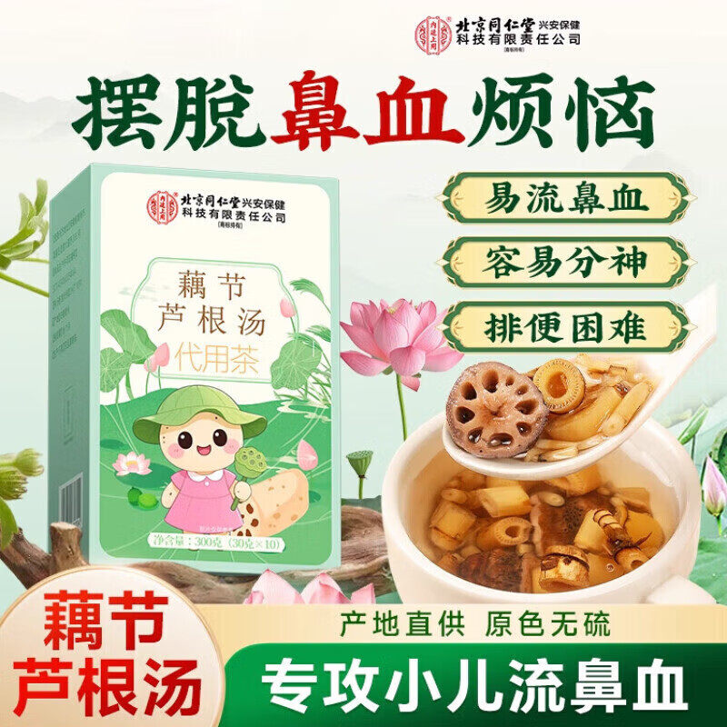北京同仁堂内廷上用儿童清热藕节芦根汤小儿流鼻血白茅根汤水孩子