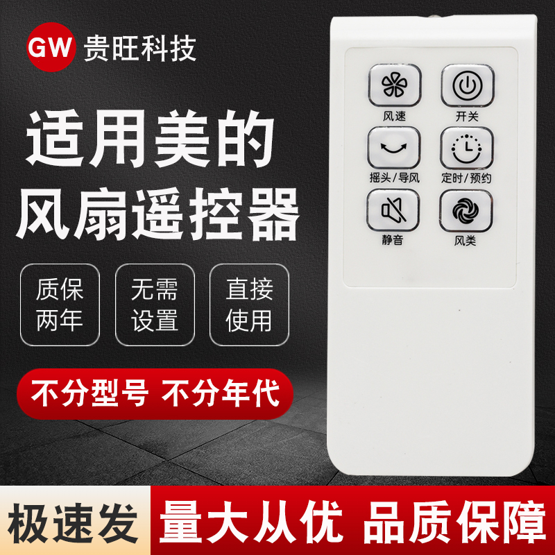 适用于美的电风扇遥控器通用落地
