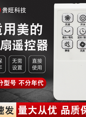 胜朋遥控器适用于美的电风扇遥控器万能通用款风扇落地扇家用电扇配件FS40-10FR/11AR/15FR/8AR/13CR