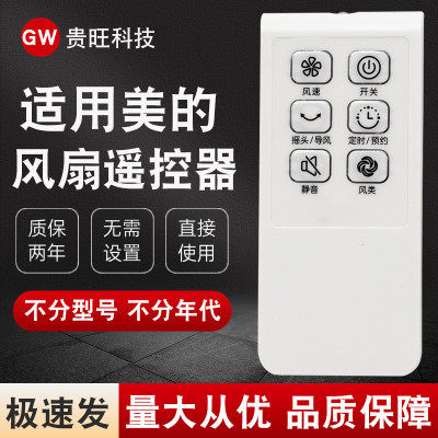 适用于美的电风扇遥控器通用落地