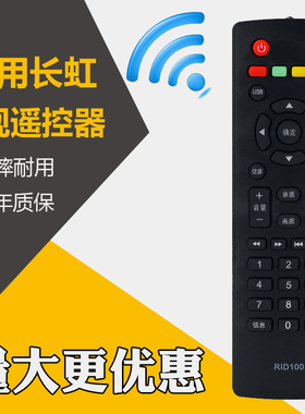 胜朋遥控器适用长虹液晶电视遥控器RID100通用32M2 32M1 39/43M1 LED32B3060
