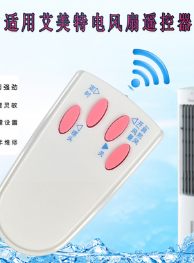 适用艾美特电风扇遥控器FS4027R 4016R-W 4027R-5 FS4021RFSW16R