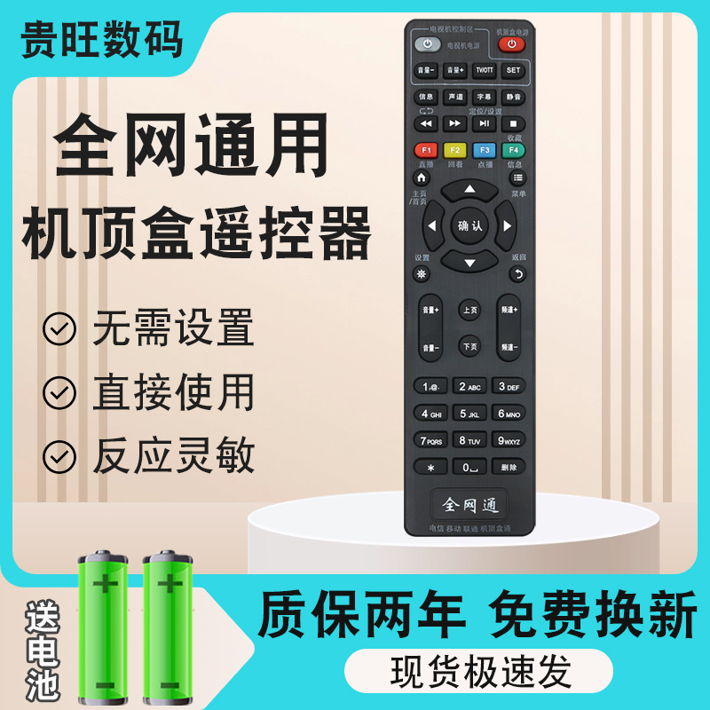 机顶盒万能遥控器通用网络有线电视盒子中国移动联通电信魔百盒
