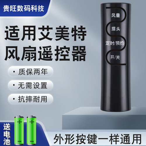 适用于艾美特电风扇遥控器通用