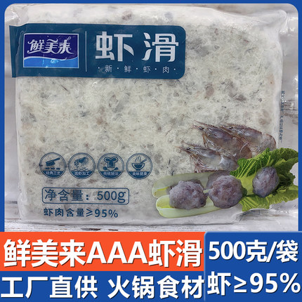 鲜美来虾滑AAA500g 北海青虾仁3A重庆豆捞涮火锅 新鲜 家庭食材