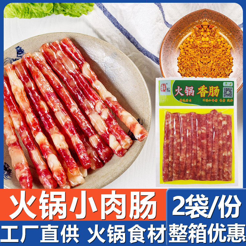 【2袋】重庆火锅香肠原味  广式小细腊肠四川烧烤肠 特色腊味食材