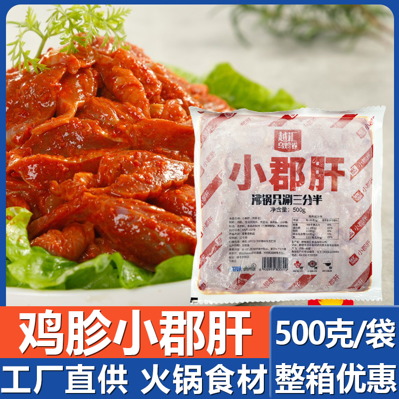 火锅鸡胗小郡肝500g麻辣腌制调味半成品麻辣烫串串烧食材内脏