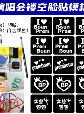 Prem Boun脸贴BounPrem应援闪粉脸贴镂空模板明星活动粉丝应援贴