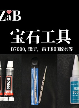 包邮 宝石类工具用品补钻禹王803胶水镊子擦银布抛光棒B-7000胶水