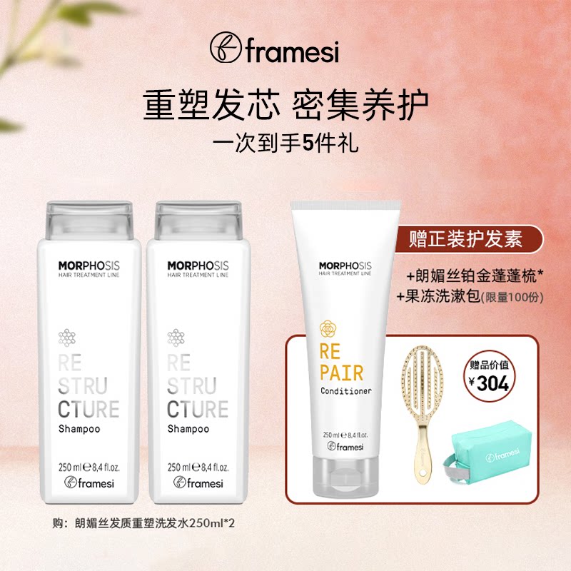 意大利framesi朗媚丝发质重塑洗发水护发柔顺光泽强韧