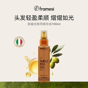 意大利framesi朗媚丝精萃精华油亮泽柔顺护发精油轻盈补水保湿