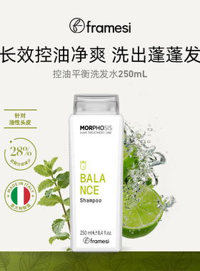 意大利framesi朗媚丝控油平衡洗发水净油丰盈清爽高颅顶控油清洁