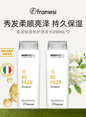 意大利framesi朗媚丝柔润修护保湿洗发水护发素套装沙发柔顺